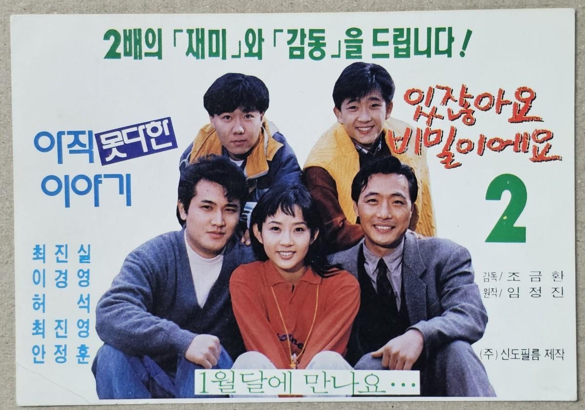 최진영과 김보성은 1990년대 초 《있잖아요 비밀이에요 2》