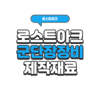 로스트아크 군단장 장비 제작 재료 정리 유물 전설 구원 업데이트 | 로아 시즌2