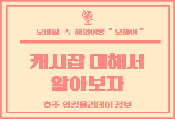  호주 워킹홀리데이 정보 : 호주 캐시잡에 대해서 알아보자