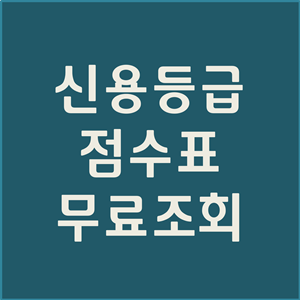  신용등급 무료조회 및 신용등급 점수표 총 정리