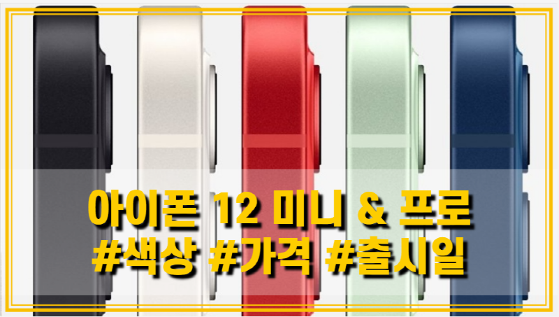  아이폰 12 미니와 프로 색상 가격 출시일 공개