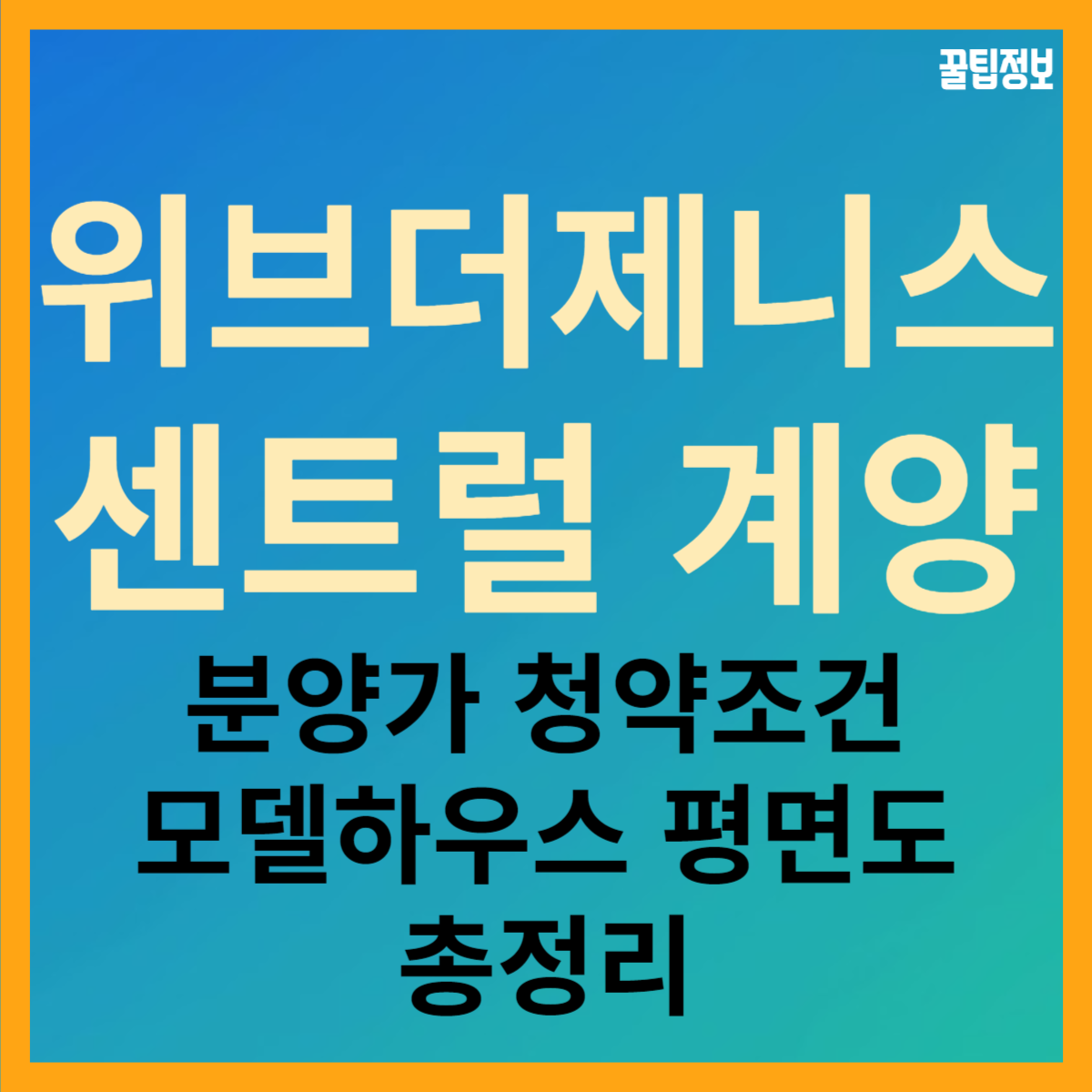 작전동 두산 위브더제니스 센트럴 계양 분양가 청약 일정 조건 평면도 모델하우스