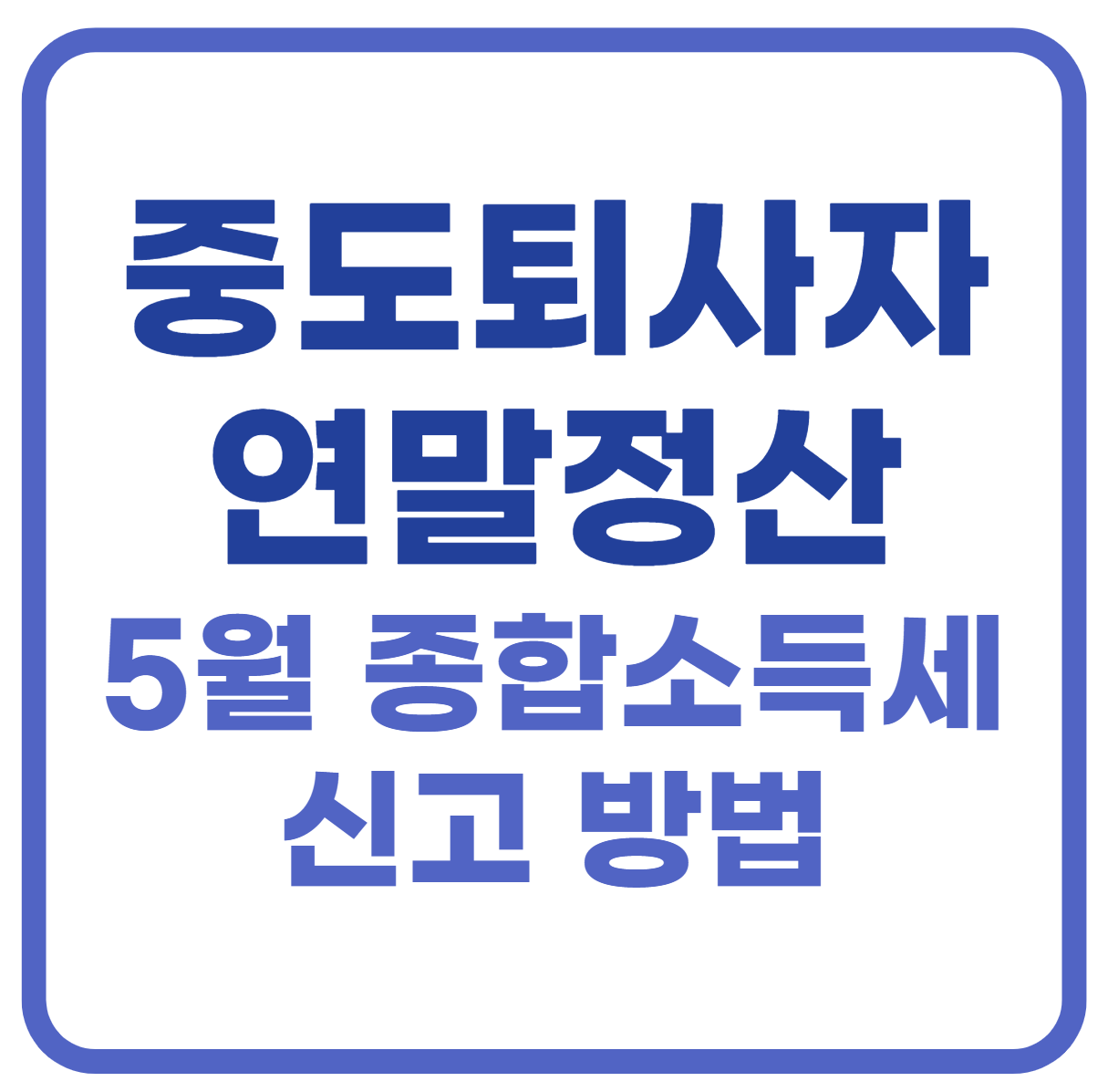 중도퇴사자 연말정산 5월 종합소득세 신고 방법