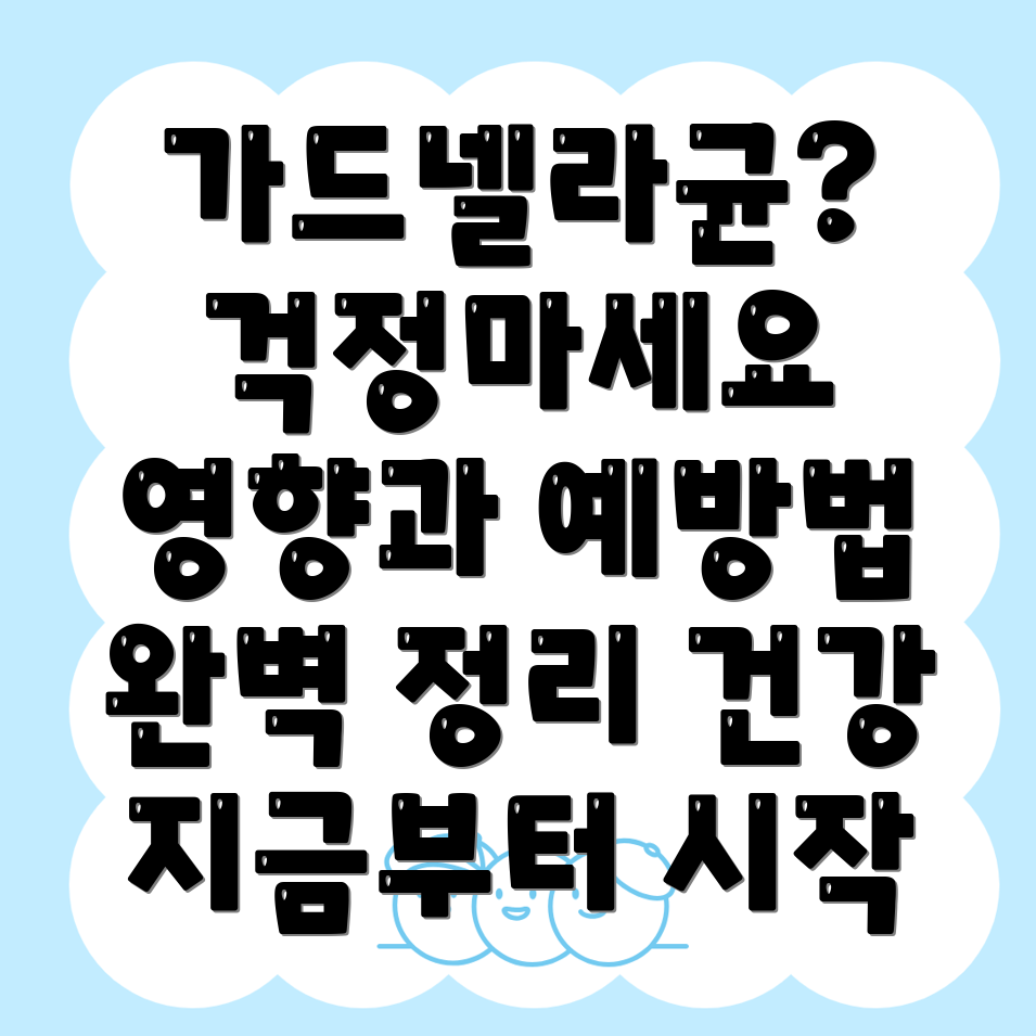 가드넬라균