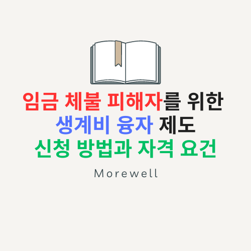 썸네일-임금체불피해자를 위한 생계비융자제도 신청방법 및 자격요건