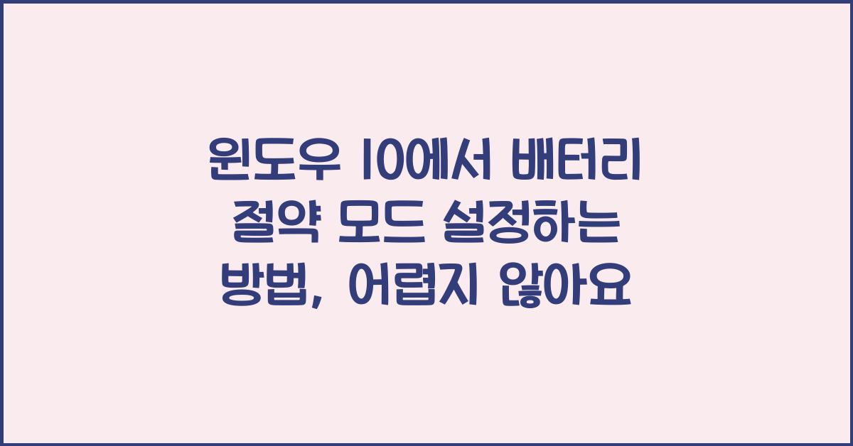 윈도우 10에서 배터리 절약 모드 설정하는 방법