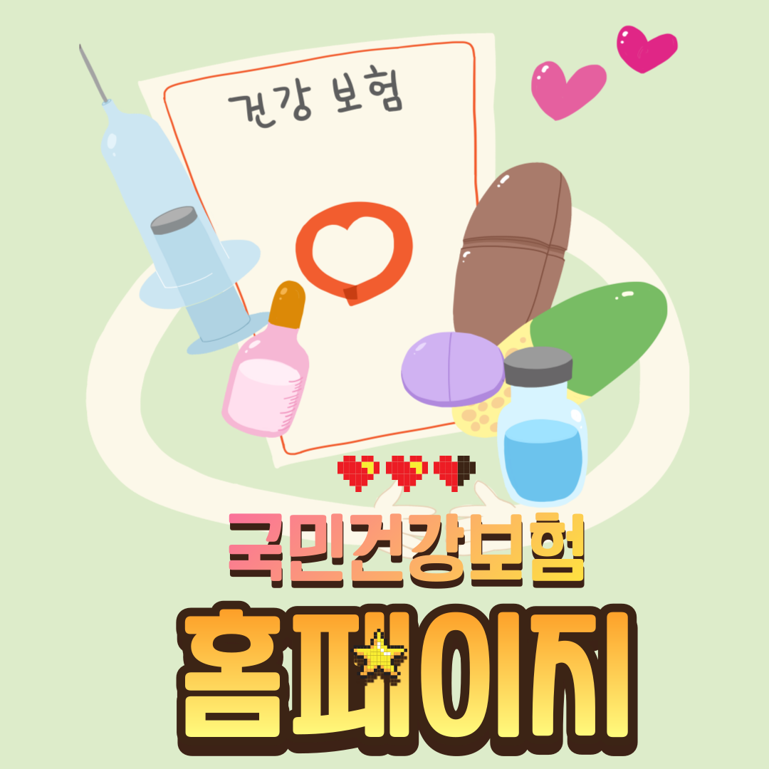  건강보험공단 홈페이지 바로가기