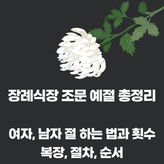 장례식장 절하는법