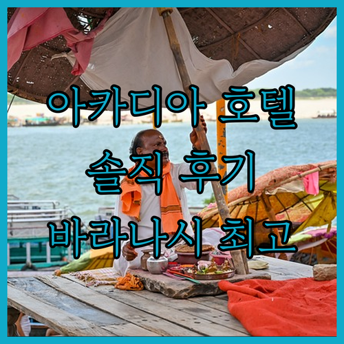아카디아 호텔 숙박 솔직 후기! 바라