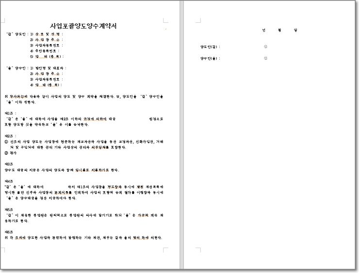 포괄양도양수 계약서 양식 포괄양도양수 계약서 양식