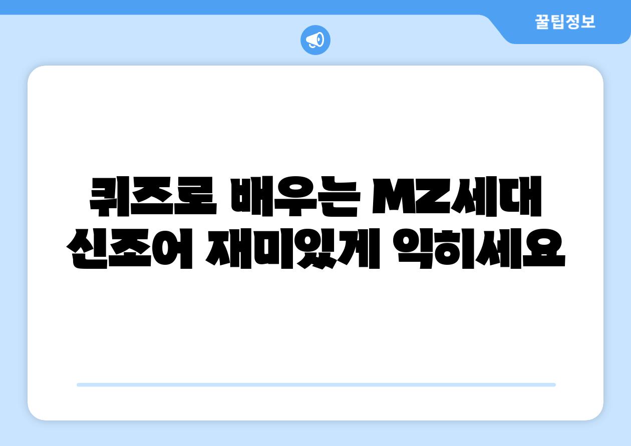 퀴즈로 배우는 MZ세대 신조어 재미있게 익히세요