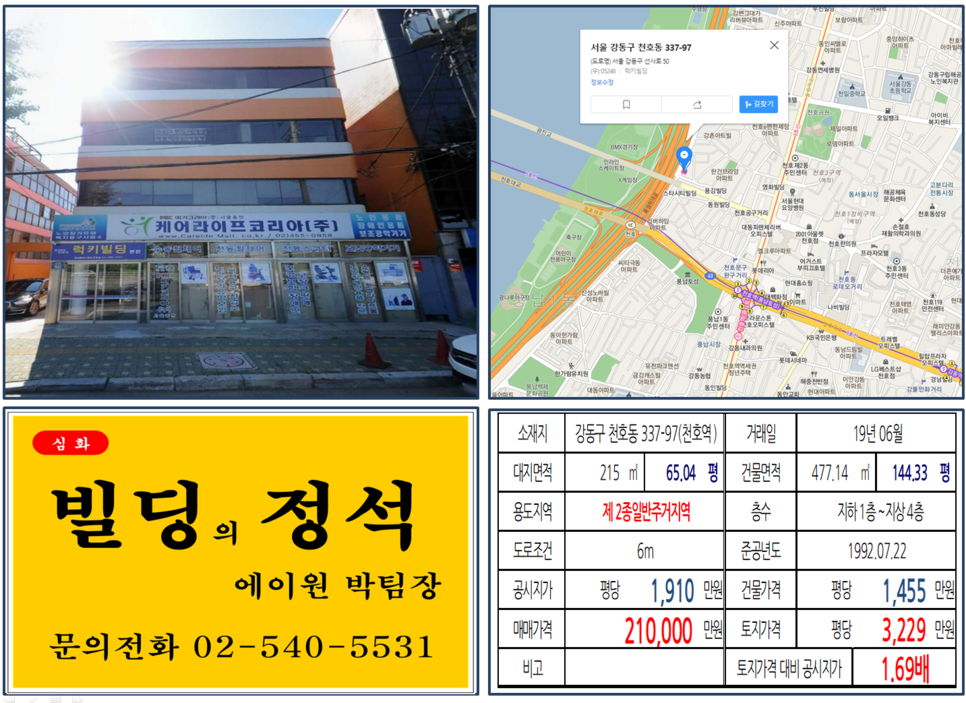  [강동구 빌딩 실거래가 조회] 천호동 337-97 (천호역) 21억원, 평당 3,229만 원