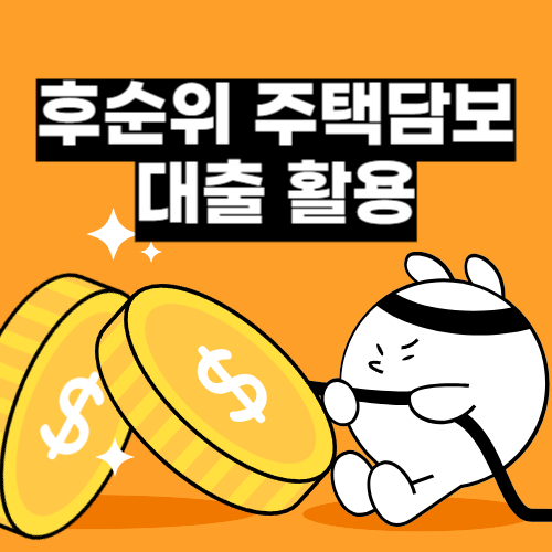 후순위 주택담보대출 활용