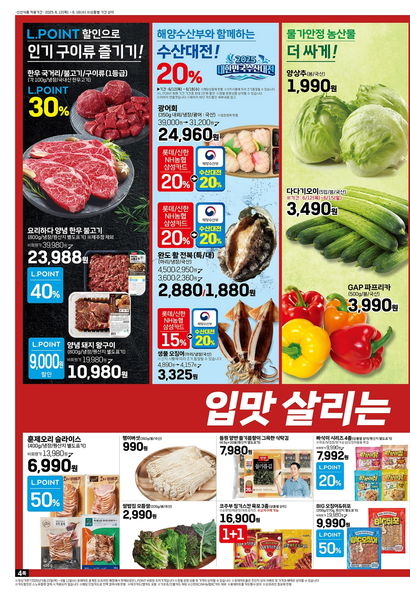 롯데마트-전단-행사-전단지