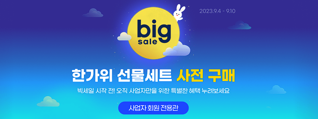  추석 한가위 선물세트 사전구매 프로모션 (9월 11일 한가위 빅세일)