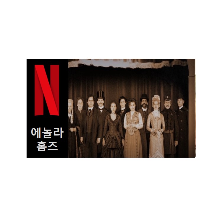  넷플릭스 영화 에놀라 홈즈 추천! 밀리 바비 브라운