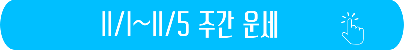 2024년 11월 1일 ~ 11월 5일 주간 별자리 운세