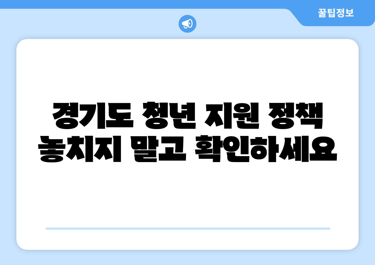 경기도 청년 지원 정책 놓치지 말고 확인하세요