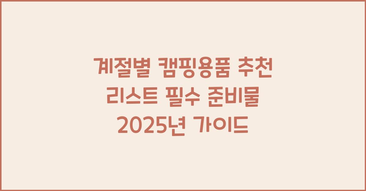 계절별 캠핑용품 추천 리스트! 봄·여름·가을·겨울 준비물 정리