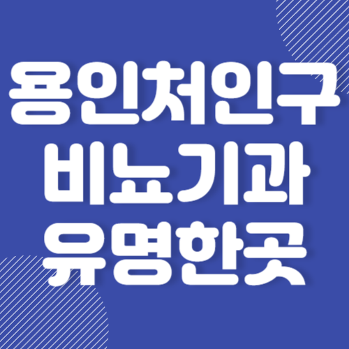 용인 처인구 비뇨기과 유명한곳 추천 BEST 3