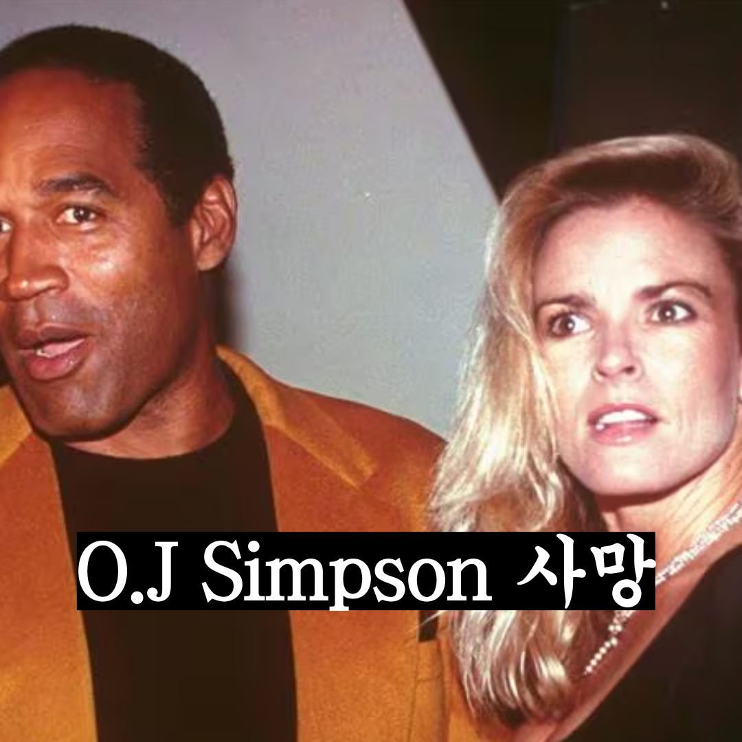 O.J. Simpson (심슨) 사망