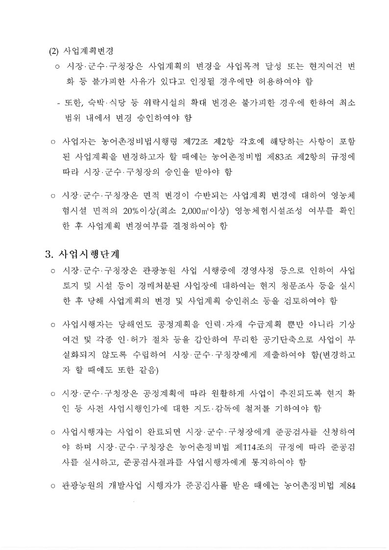 2023년 관광농원 사업시행지침