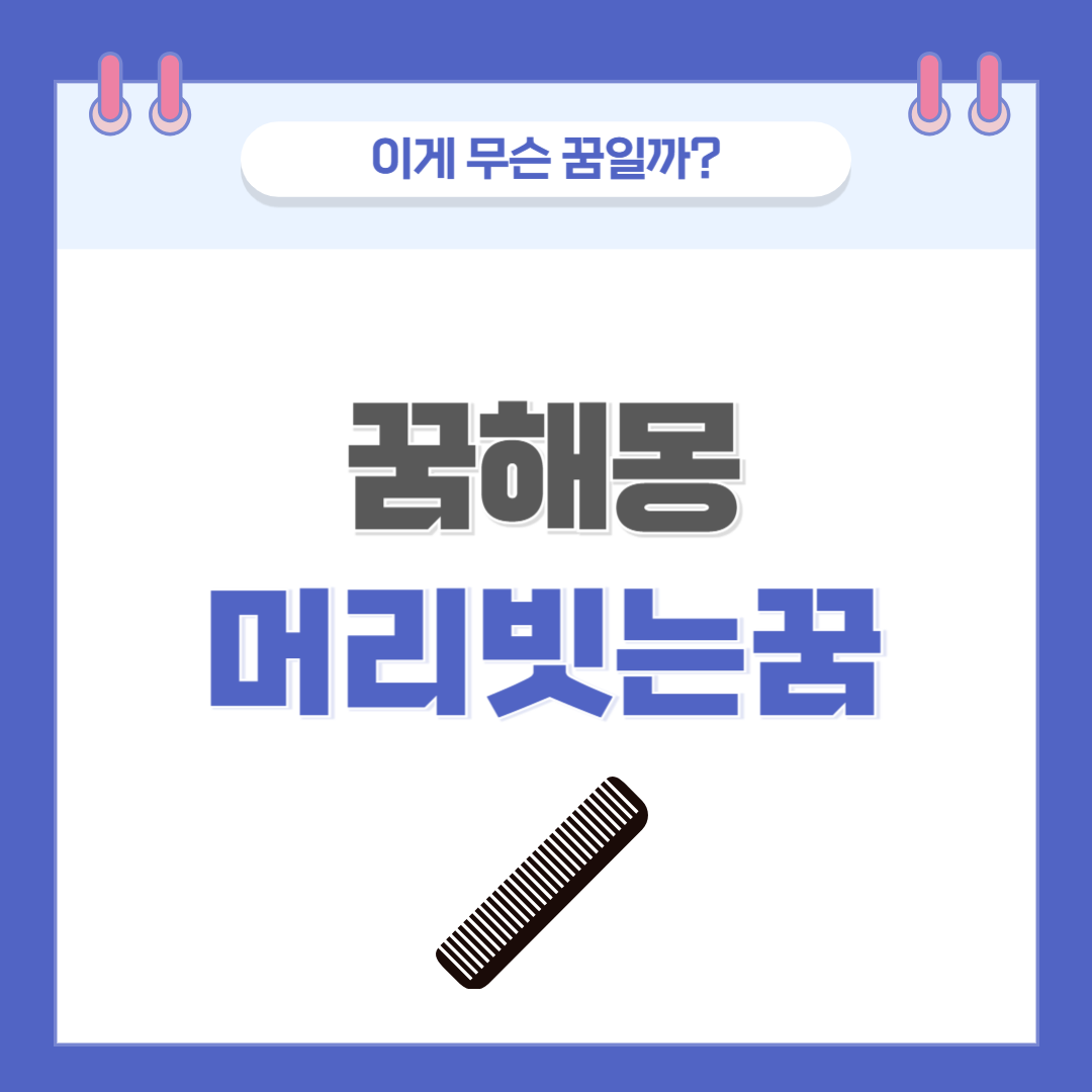 [꿈해몽] 머리빗는 꿈 의미와 해석