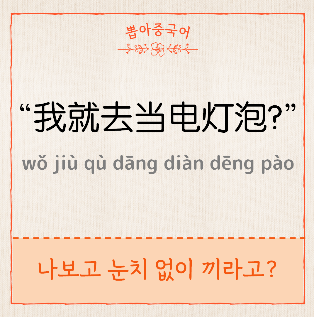 我就去当电灯泡？