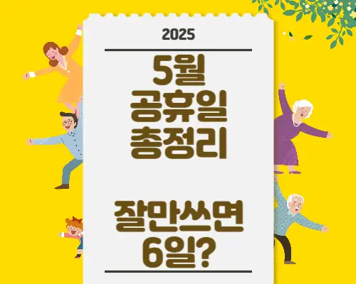 5월공휴일