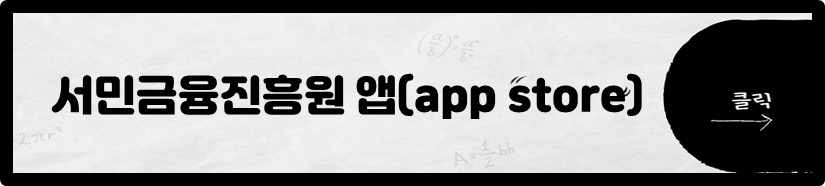 서민금융진흥원 앱(app store)