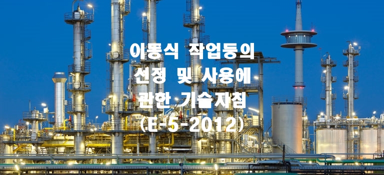  이동식 작업등의 선정 및 사용에 관한 기술지침(E-5-2012)