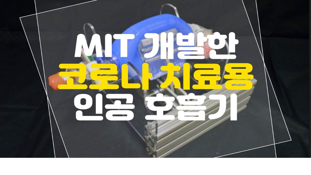  MIT에서 저렴한 코x나 바이러스 치료용 인공호흡기 개발.