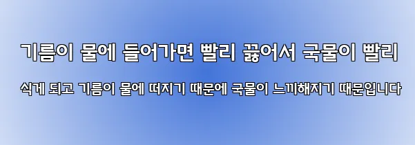 기름이 물에 들어가면 빨리 끓어서 국물이 빨리 식게 되고 기름이 물에 떠지기 때문에 국물이 느끼해지기 때문입니다