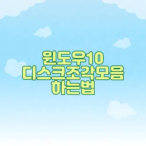 윈도우10 디스크조각모음 하는법