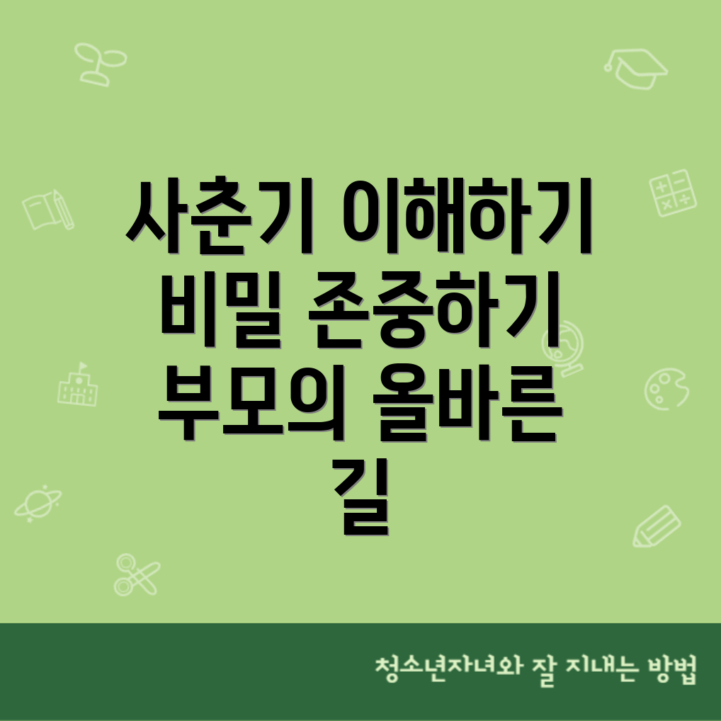 사춘기 자녀 비밀 존중