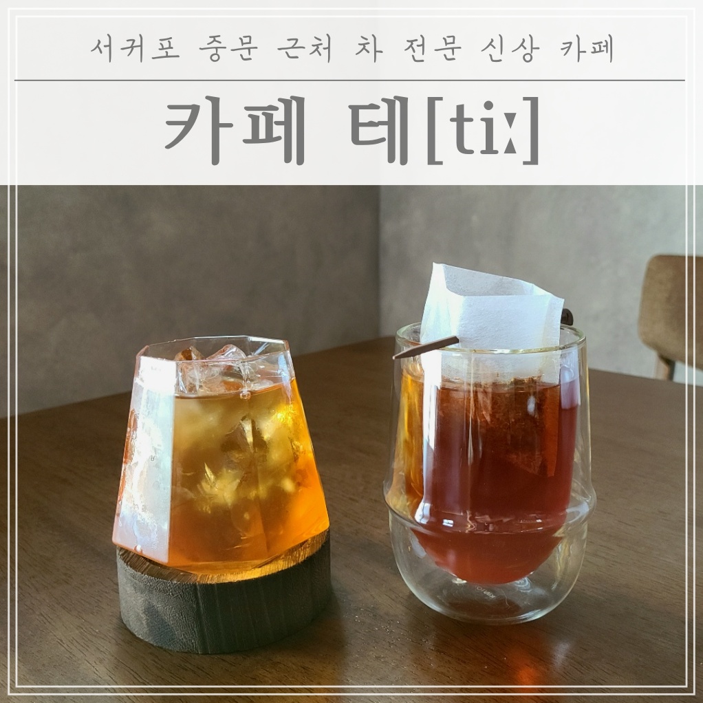  서귀포 중문 근처 Tea 전문 신상 카페 "카페 테[ti:]"