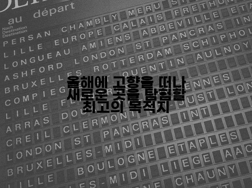 올해에 고향을 떠나 새로운 곳을 탐험할 최고의 목적지
