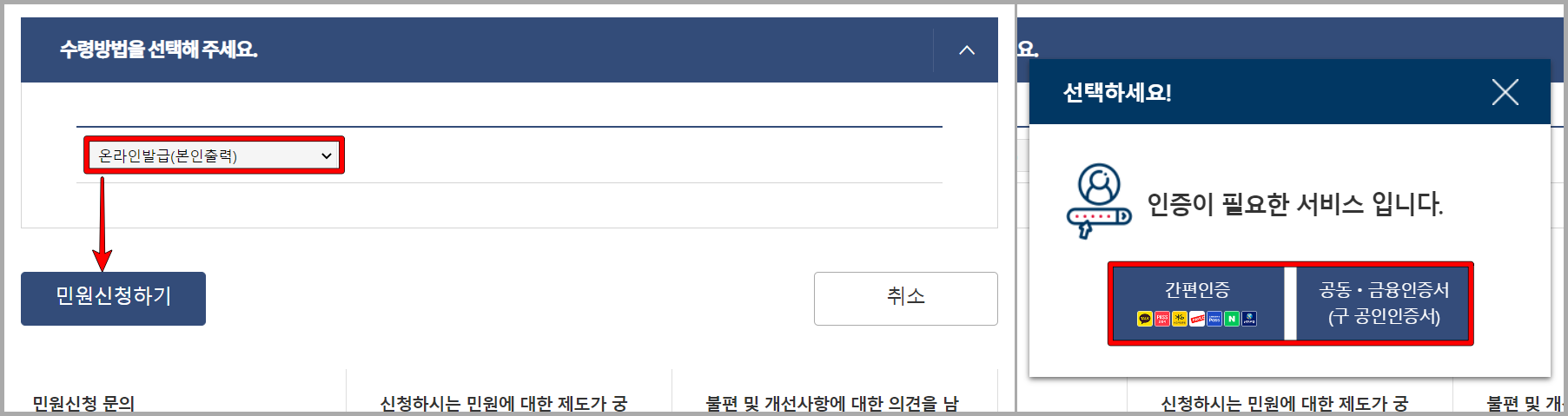 수령방법을 온라인 발급으로 선택하고 민원 신청하기를 누른 뒤&#44; 보유한 인증서로 본인확인 진행