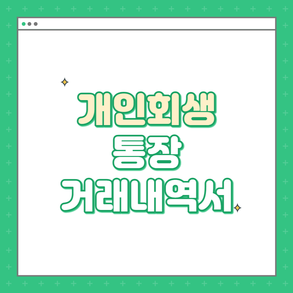  개인회생 통장거래내역서 제출과 정리방법 총정리