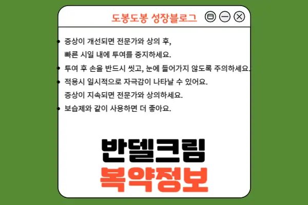 반델크림 복약 정보 참고 이미지