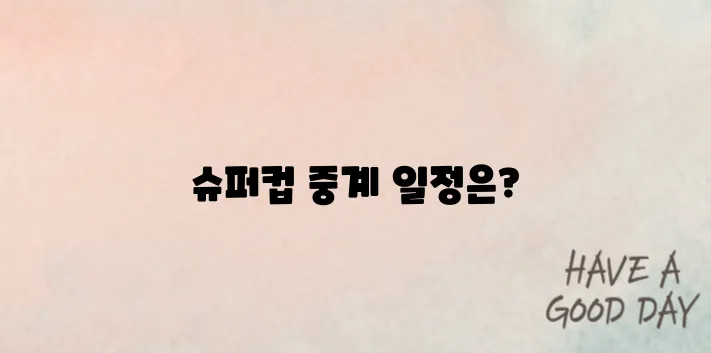 &quot;토트넘과 PSG 슈퍼컵 중계 일정과 시청 방법 완벽 안내&quot;