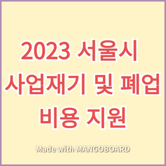 2023 서울시 사업재기 및 폐업 비용 지원