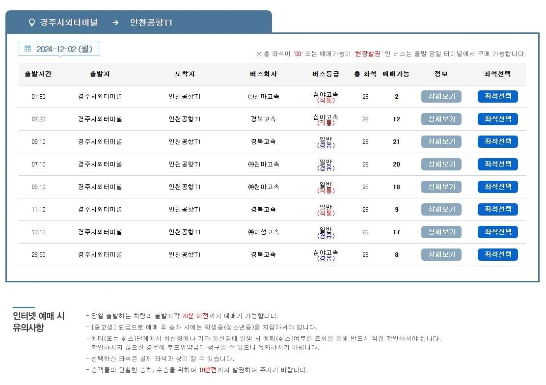 경주시외버스터미널시간표