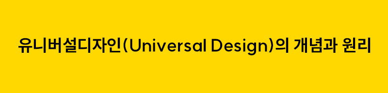 유니버설디자인(Universal Design)의 개념과 원리