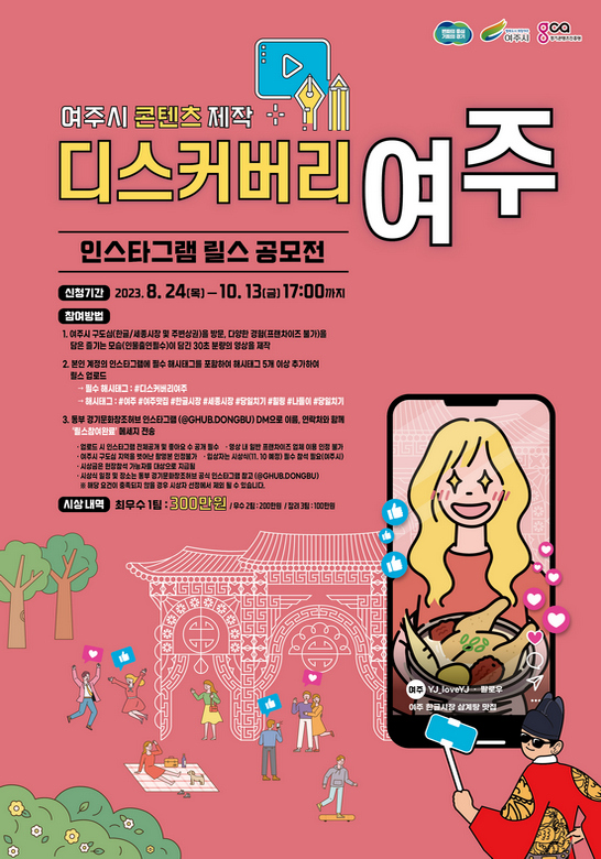  디스커버리여주 인스타그램 릴스 공모전