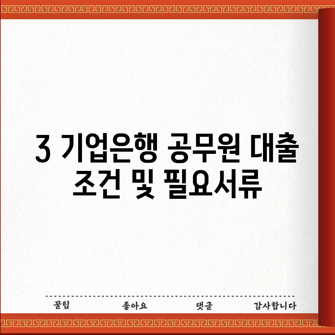 3. 기업은행 공무원 대출: 조건 및 필요서류