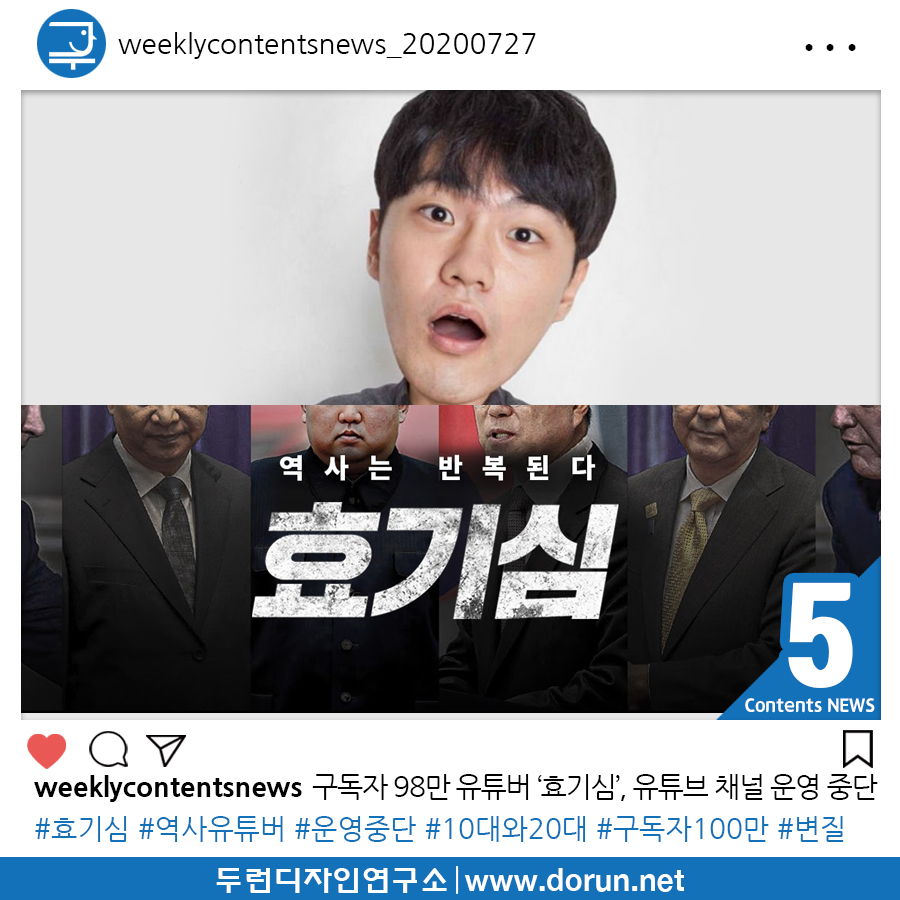  2020년 7월 4주차 콘텐츠 카드뉴스#5-구독자 98만 유튜버 ‘효기심’, 유튜브 채널 운영 중단