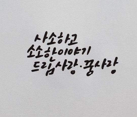 사소하고 소소한 이야기 ⓒ드림사랑
사소하고 소소한 이야기ㆍ『드림사랑』