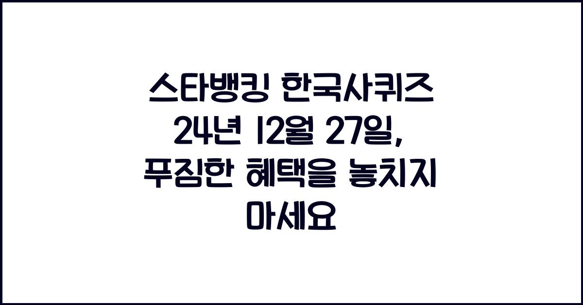 스타뱅킹 한국사퀴즈 24년 12월 27일
