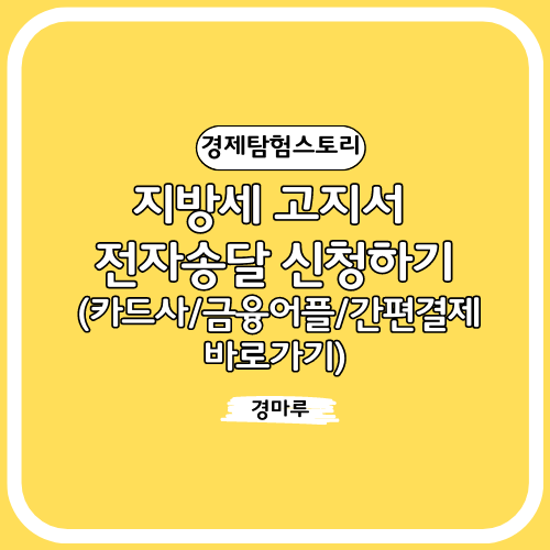 지방세 고지서 전자송달 신청하기 (카드사/금융어플/간편결제 바로가기)